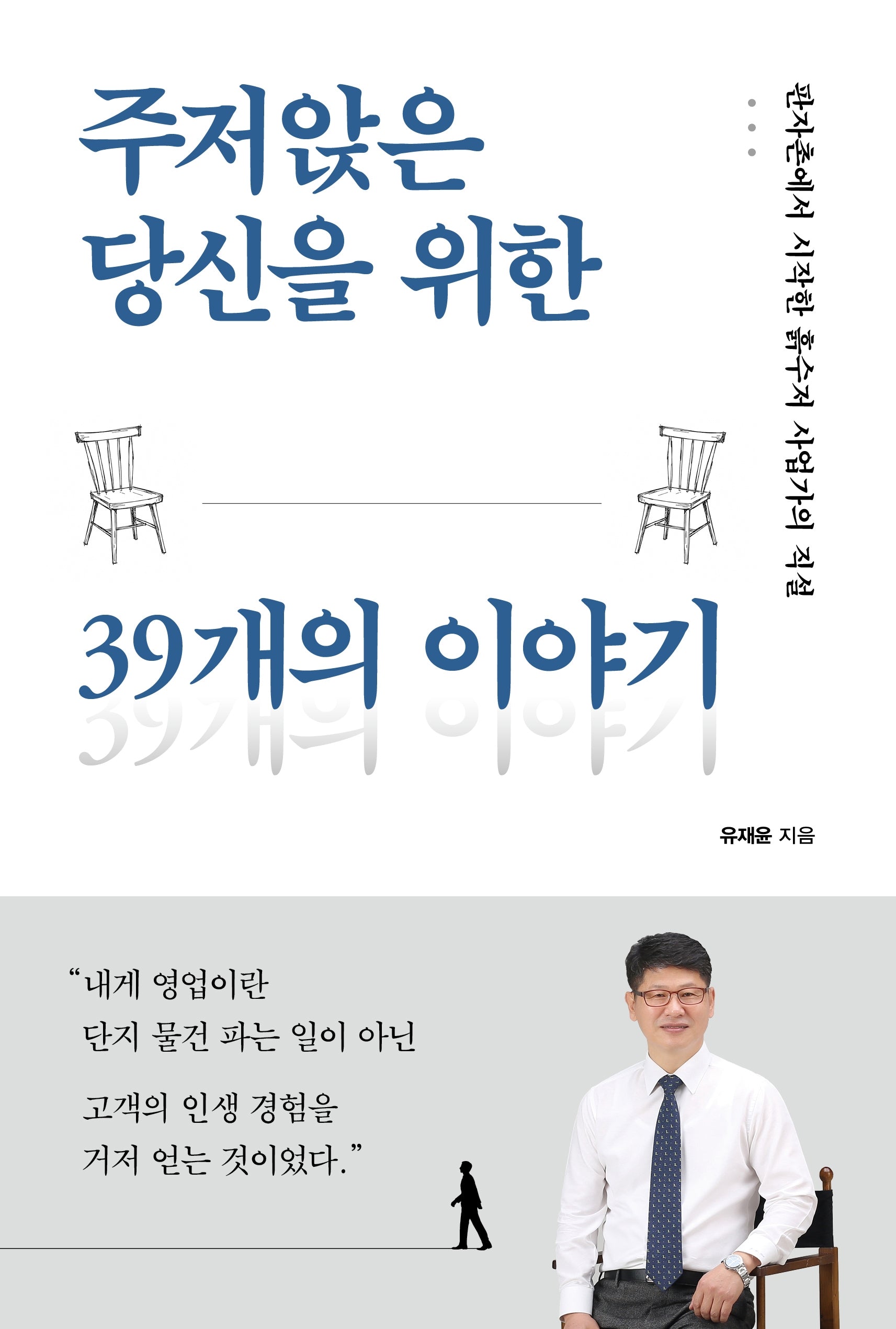 주저앉은 당신을 위한 39개의 이야기