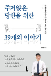 주저앉은 당신을 위한 39개의 이야기