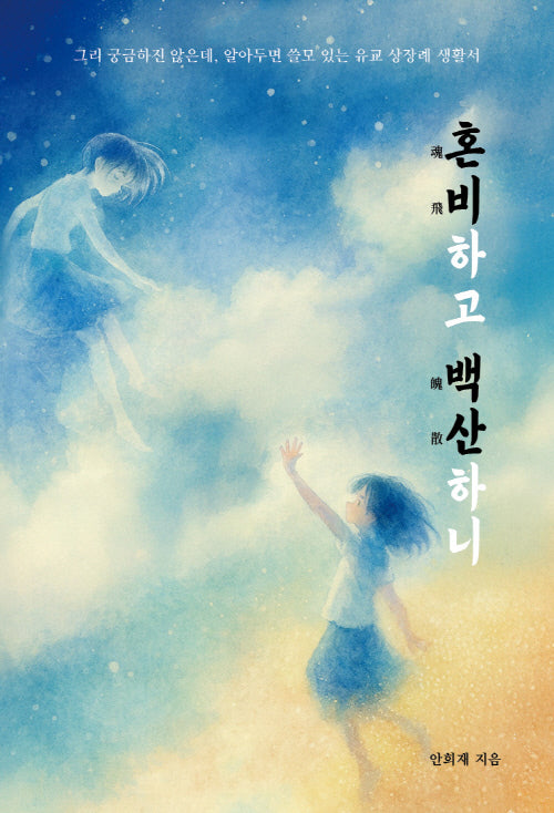혼비하고 백산하니