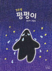검은별 펑펑이
