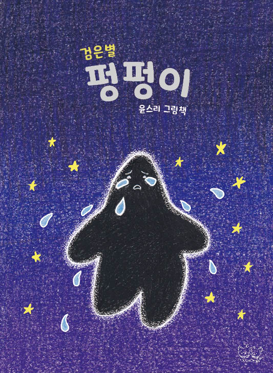 검은별 펑펑이