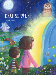 다시 또 만나!(양장본 Hardcover)
