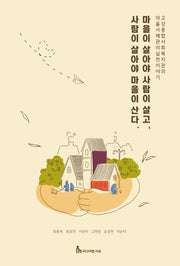 마을이 살아야 사람이 살고, 사람이 살아야 마을이 산다