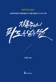 자본주의의 파도를 넘는 법
