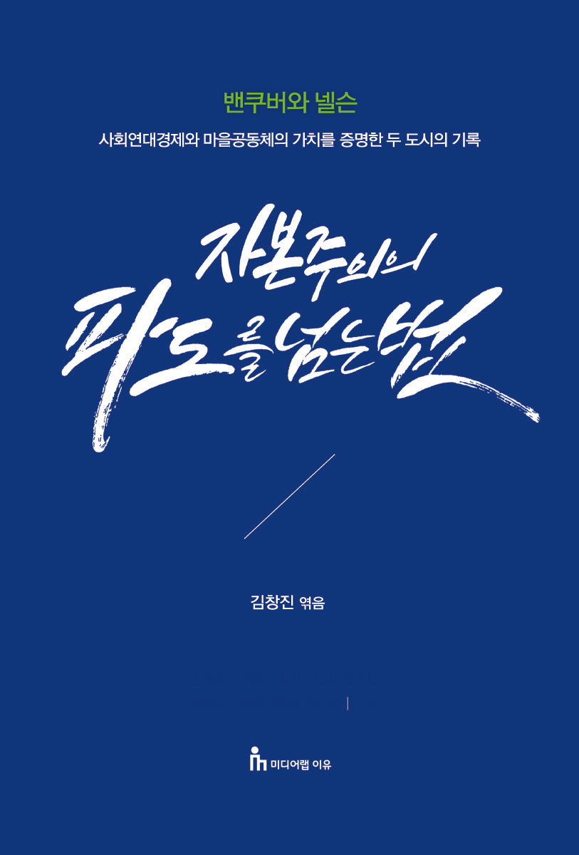자본주의의 파도를 넘는 법