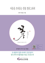 마음을 쓰다듬는 힐링 캘리그라피(개정판)