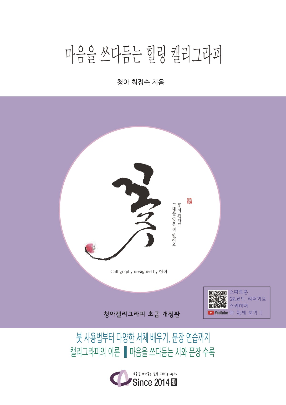 마음을 쓰다듬는 힐링 캘리그라피(개정판)