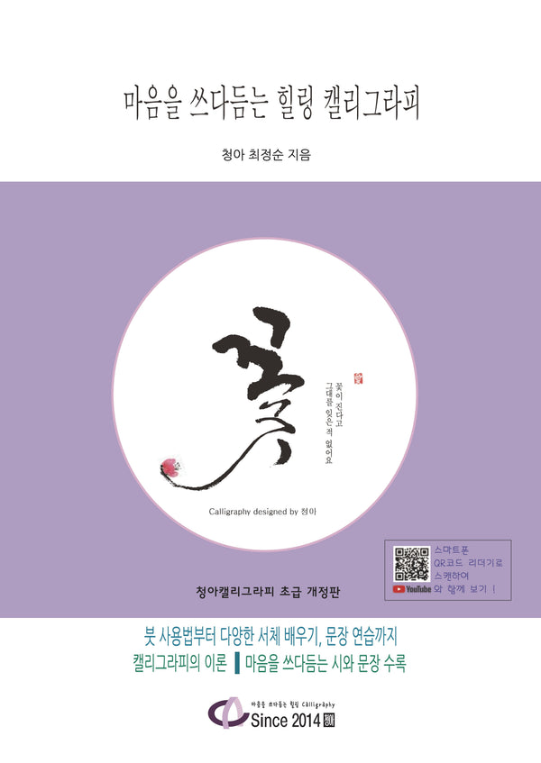 마음을 쓰다듬는 힐링 캘리그라피(개정판)