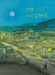 안녕, 나의 감천마을