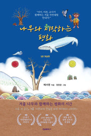 나무와 시작하는 평화 1: 겨울편