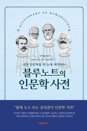 블루노트의 인문학 사전(서양 철학사를 한 눈에 파악하는)