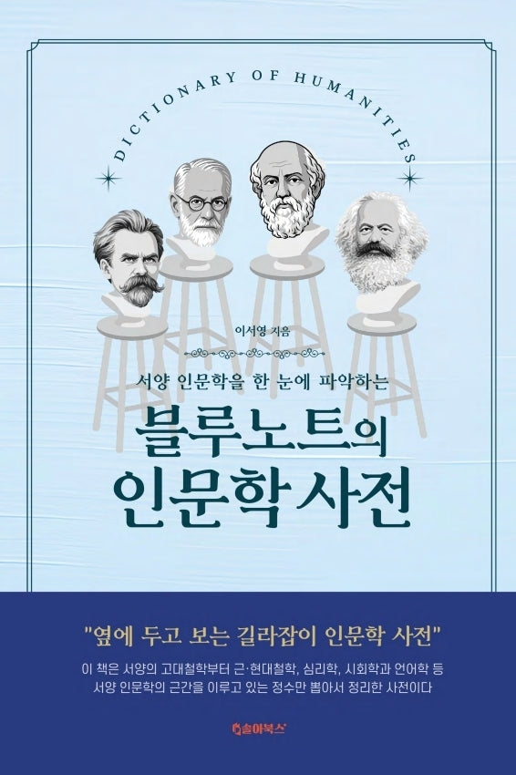 블루노트의 인문학 사전(서양 철학사를 한 눈에 파악하는)