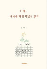 이제, 나에게 어린이날은 없다