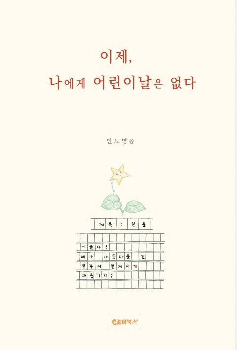 이제, 나에게 어린이날은 없다