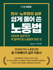 쉽게 풀어 쓴 노동법(개정판 11판)