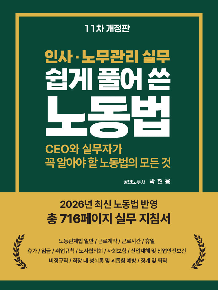 쉽게 풀어 쓴 노동법(개정판 11판)