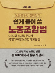 쉽게 풀어 쓴 노동조합법(개정판 2판)