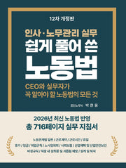 쉽게 풀어 쓴 노동법(개정판)
