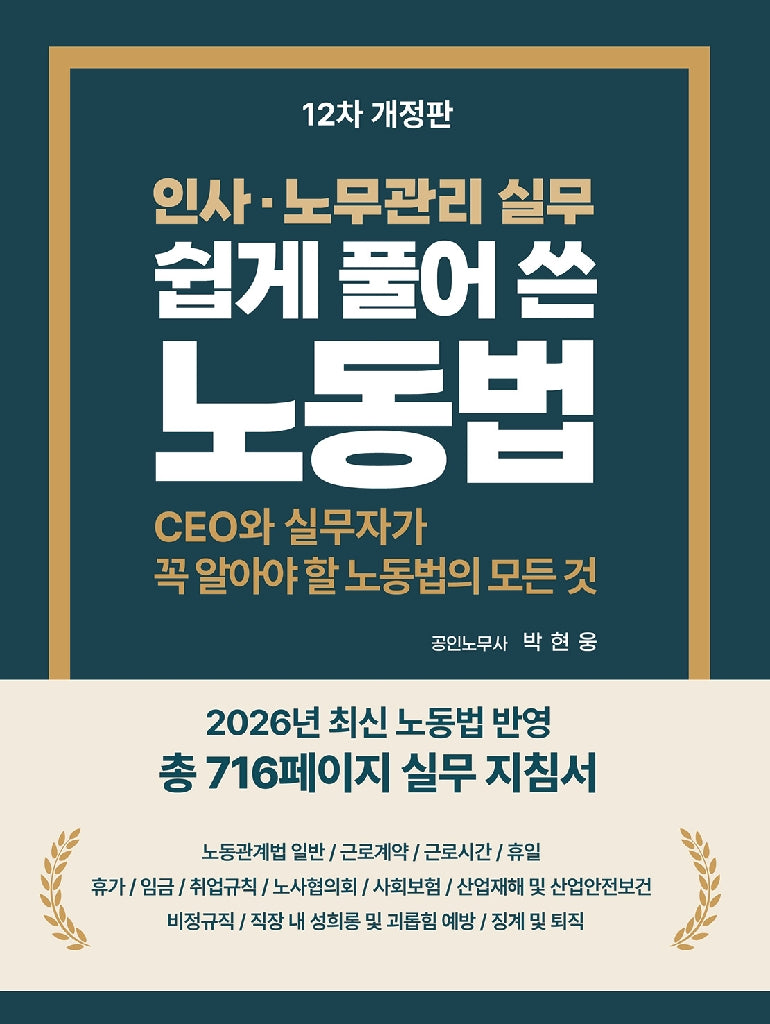 쉽게 풀어 쓴 노동법(개정판)