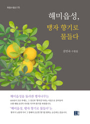 해미읍성 탱자 향기로 물들다(휘람 수필선 1)
