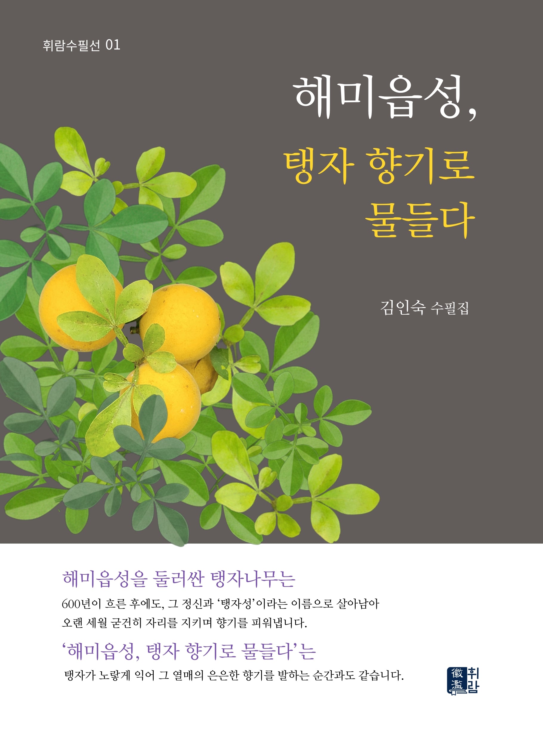 해미읍성 탱자 향기로 물들다(휘람 수필선 1)