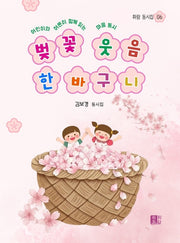 벚꽃 웃음 한 바구니(휘람 동시집 6)