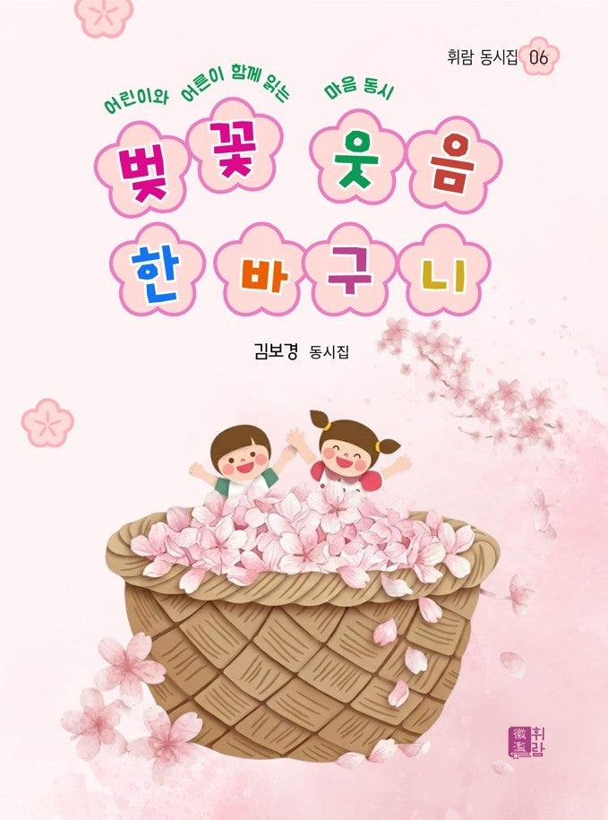 벚꽃 웃음 한 바구니(휘람 동시집 6)