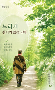 느리게 걸어가겠습니다(휘람시선 3)