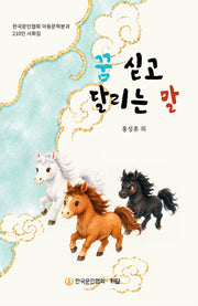 꿈 싣고 달리는 말