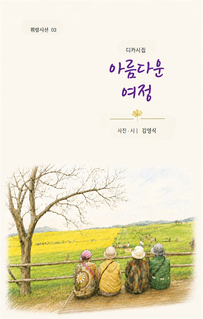 아름다운 여정(휘람시선 2)