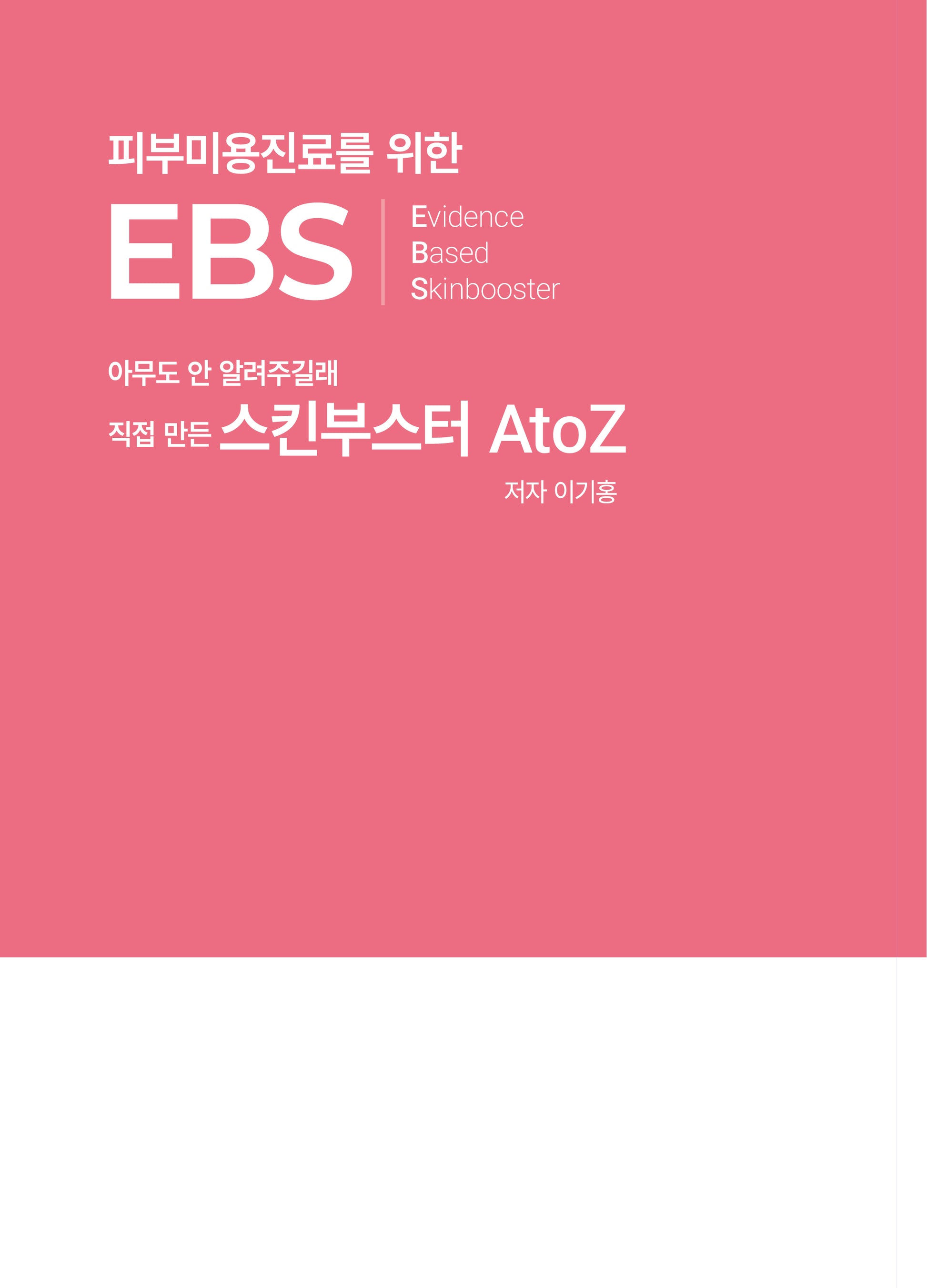 피부미용진료를 위한 EBS :Evidence Based Skinbooster