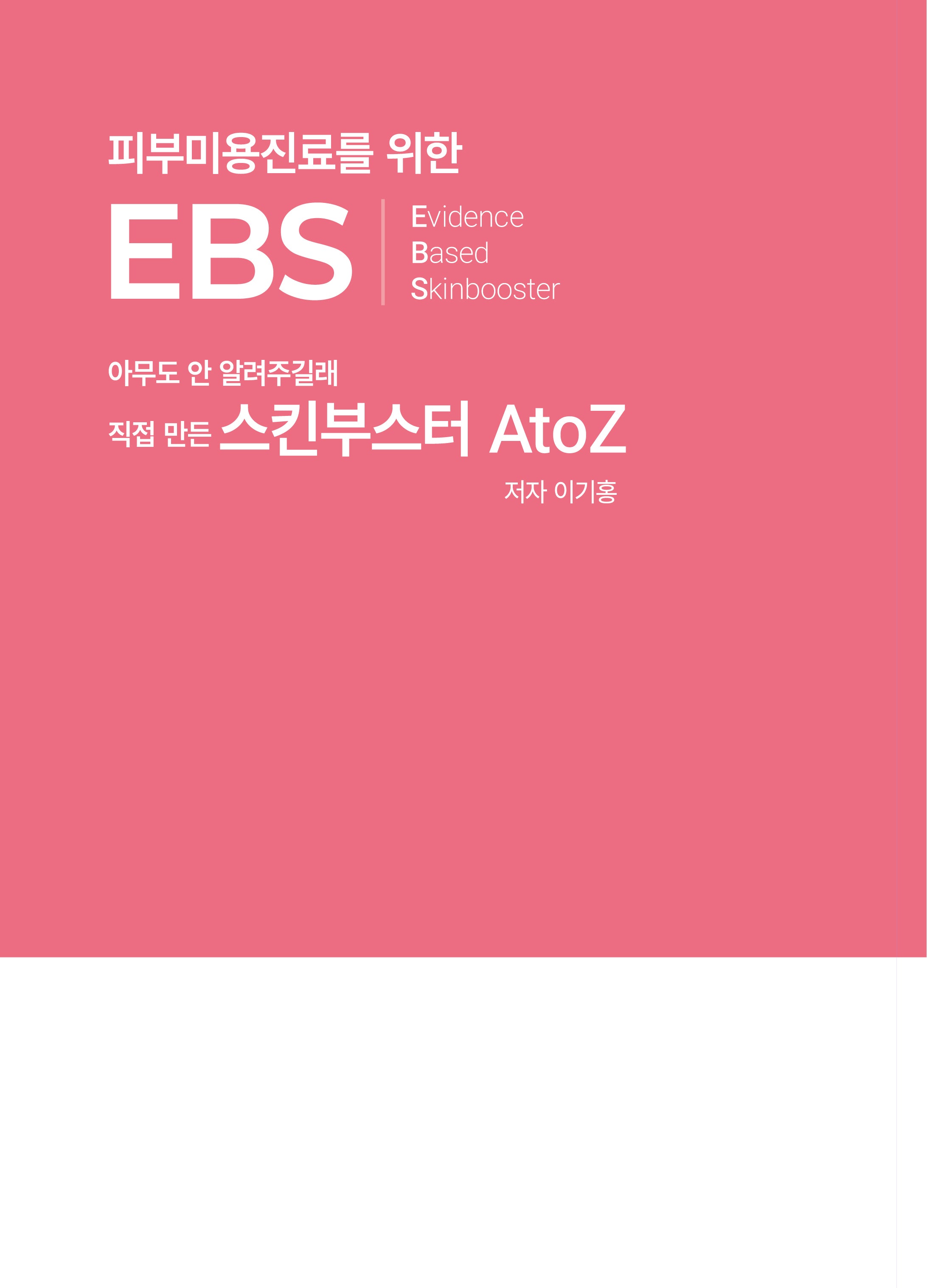 피부미용진료를 위한 EBS :Evidence Based Skinbooster