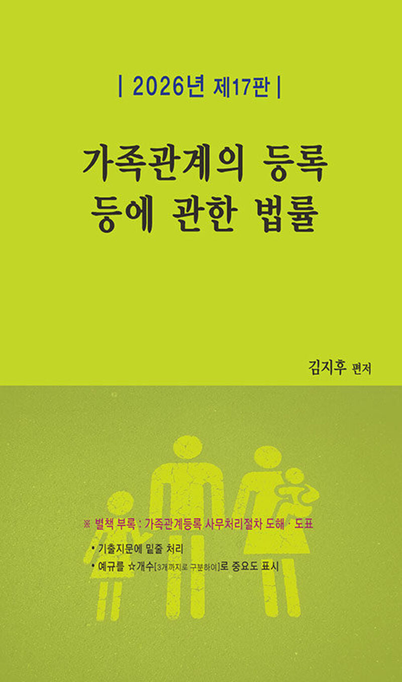 가족관계의 등록 등에 관한 법률(17판)