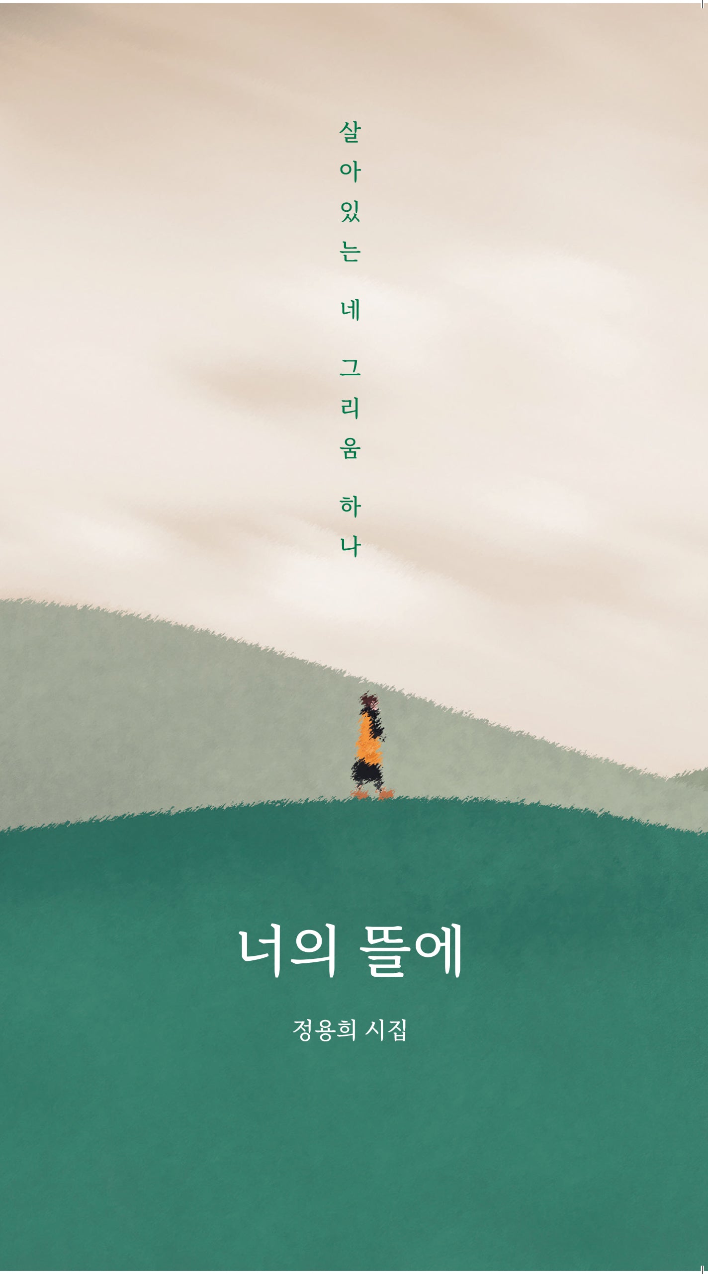 너의 뜰에