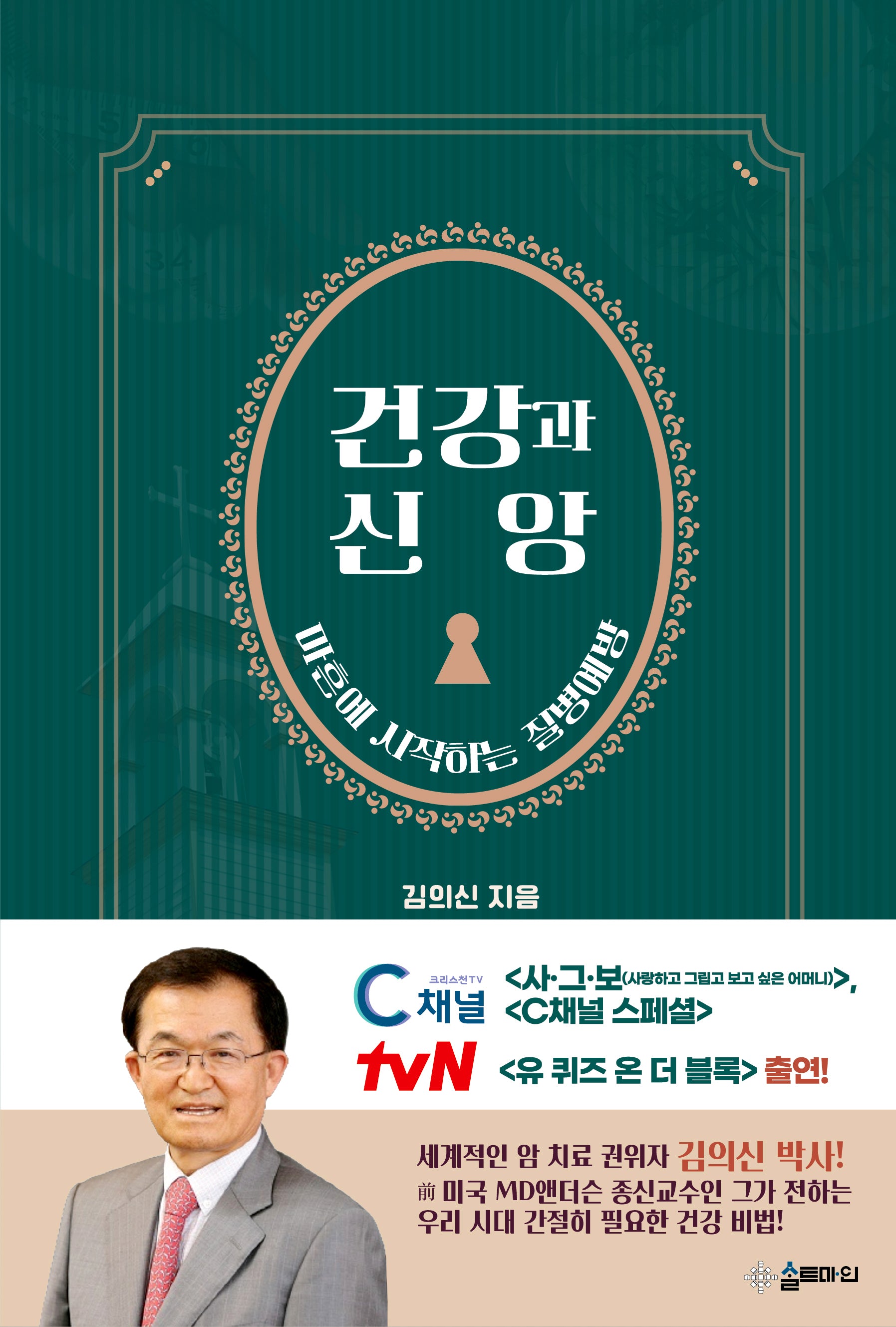 건강과 신앙