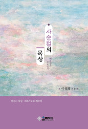 사순절의 묵상