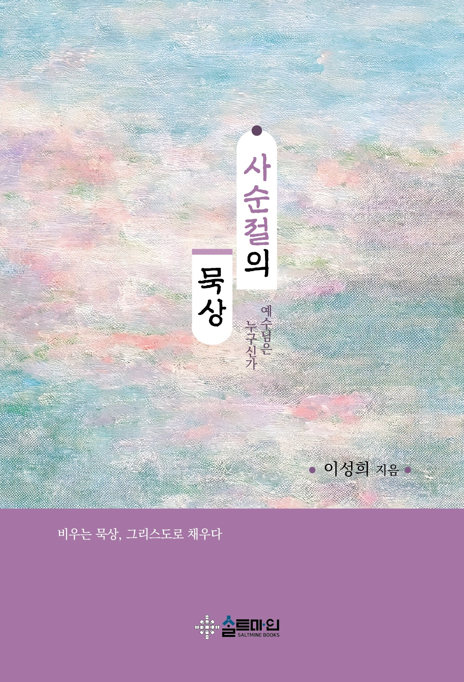 사순절의 묵상