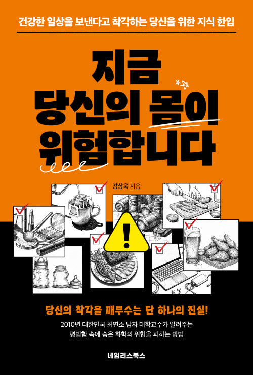 지금 당신의 몸이 위험합니다