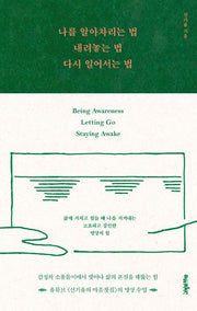 나를 알아차리는 법, 내려놓는 법, 다시 일어서는 법