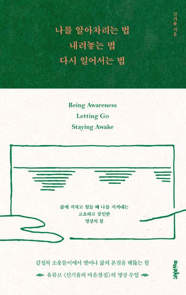 나를 알아차리는 법, 내려놓는 법, 다시 일어서는 법