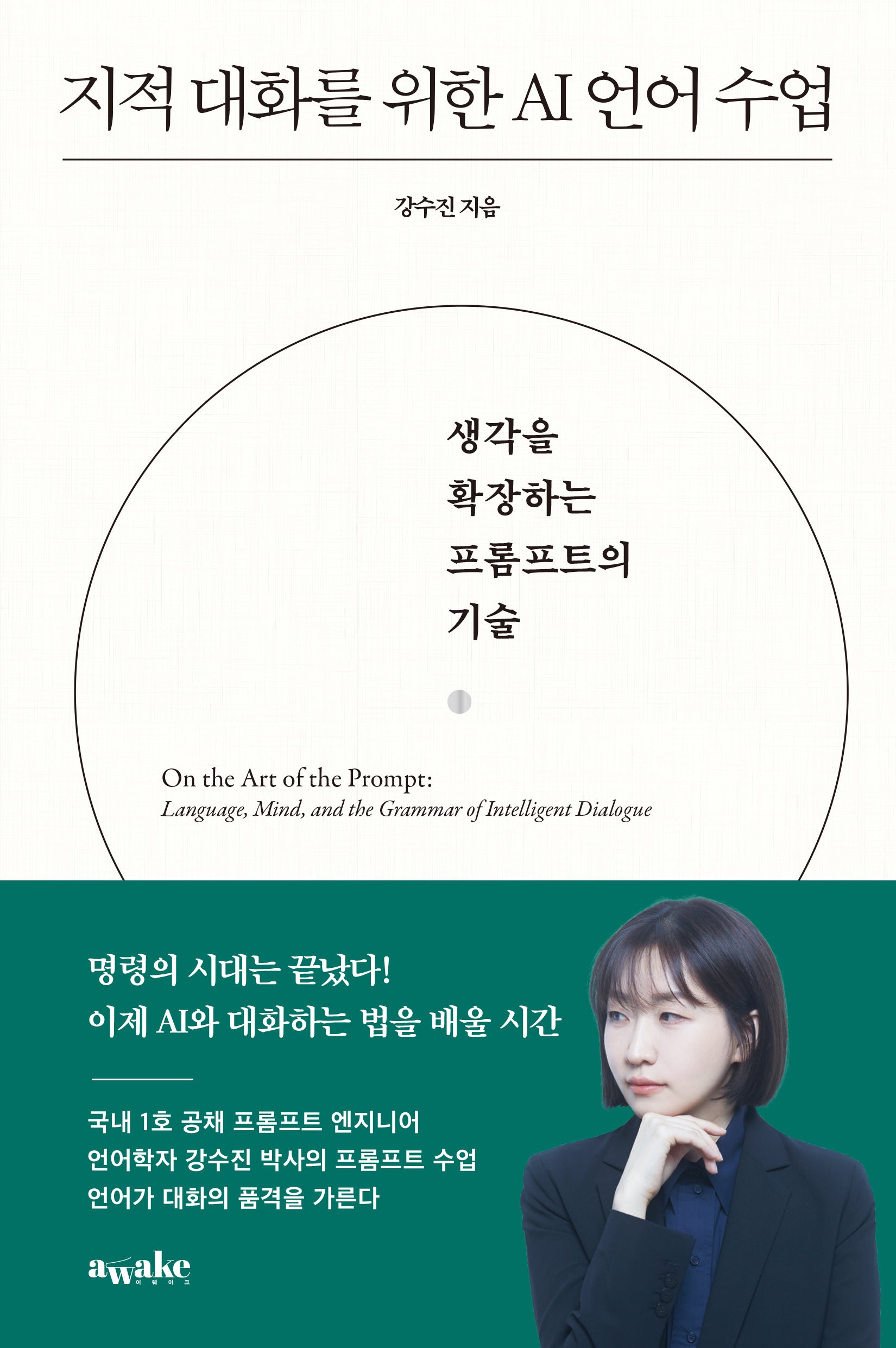 지적 대화를 위한 AI 언어 수업