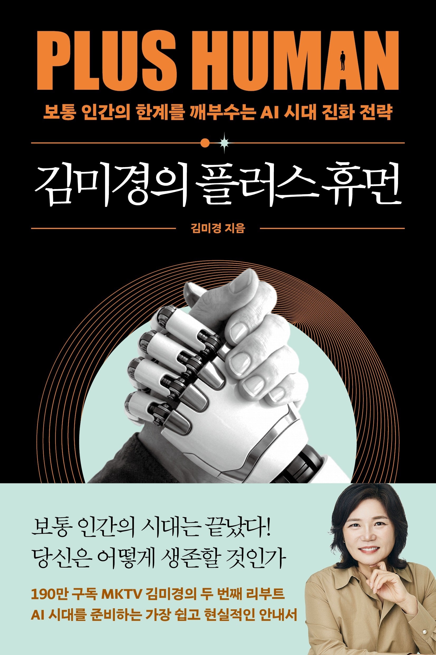 김미경의 플러스 휴먼(김미경의 인생수업 3)