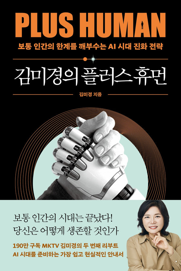 김미경의 플러스 휴먼(김미경의 인생수업 3)