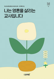 나는 영혼을 살리는 교사입니다(넥스트 교사교육시리즈 1)