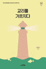 교리를 가르치다(넥스트 교사교육시리즈 4)
