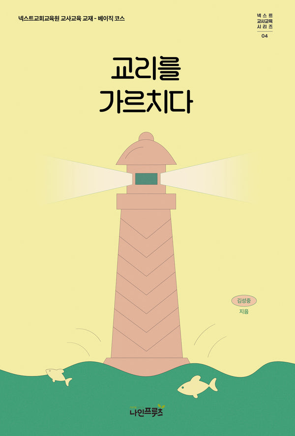 교리를 가르치다(넥스트 교사교육시리즈 4)