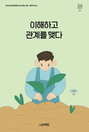 이해하고 관계를 맺다(넥스트 교사교육시리즈 3)