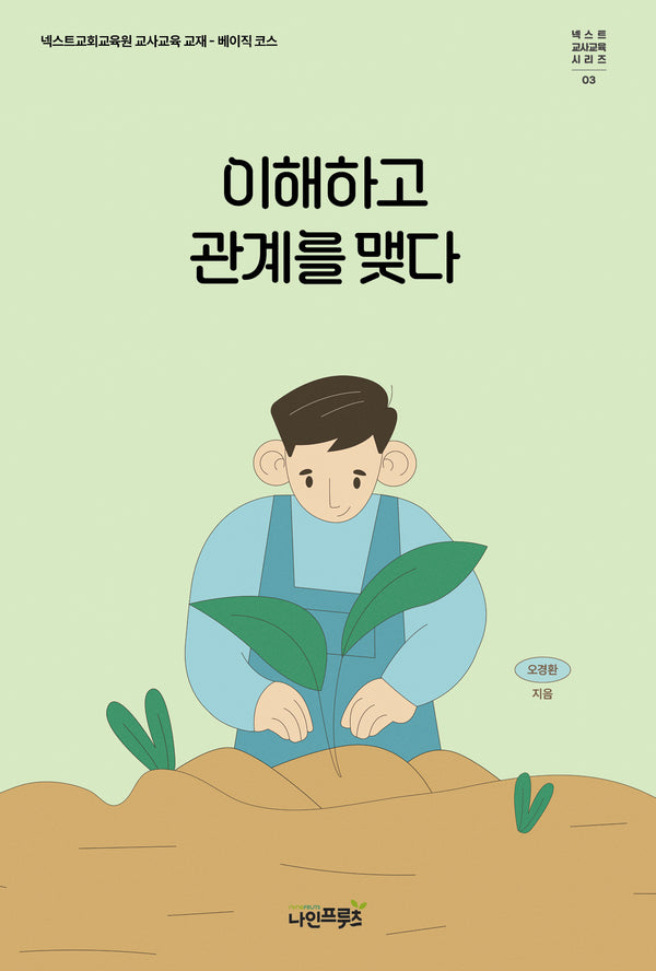 이해하고 관계를 맺다(넥스트 교사교육시리즈 3)