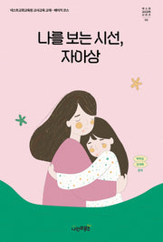 나를 보는 시선, 자아상(넥스트 교사교육시리즈)