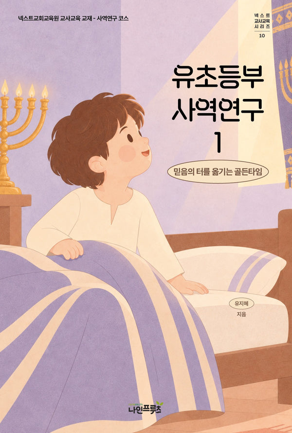 유초등부 사역연구1: 믿음의 터를 옮기는 골든타임(넥스트 교사교육시리즈)